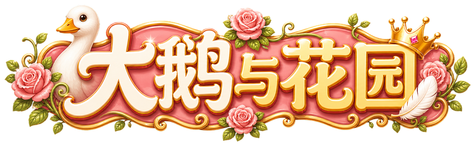 大鹅与花园